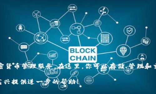 根据我截至2023年10月的信息，Token.im 是一个区块链钱包应用，专注于为用户提供安全、方便的加密货币管理服务。在这里，你可以存储、管理和交易各种加密货币，尤其是以太坊及其代币。该钱包的特点有用户友好的界面、强大的安全性和多功能性。

如果你有兴趣了解更多关于Token.im钱包的具体功能、使用指南或用户体验等信息，请告诉我，我将很高兴提供进一步的帮助！