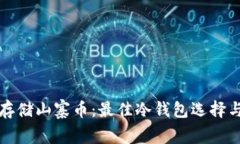 如何安全存储山寨币：最