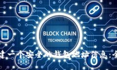 如何创建一个安全的钱包