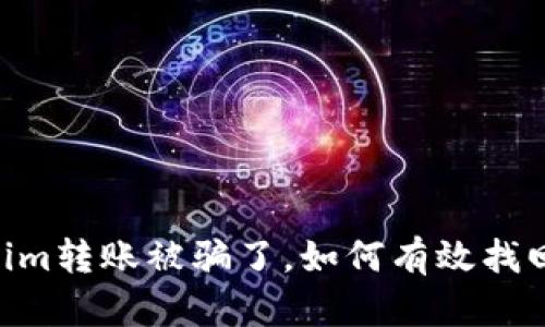 token.im转账被骗了，如何有效找回资金？