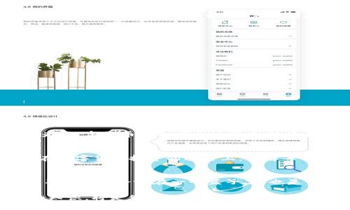   深度解析：imToken钱包与柚子币的完美结合 / 
 guanjianci imToken钱包, 柚子币, 数字货币, 区块链 /guanjianci 

什么是imToken钱包？
在数字货币的世界里，钱包就像是我们的银行账户，无论是存储、转账还是管理资产，钱包扮演着至关重要的角色。其中，imToken钱包因其用户友好界面和强大的功能受到广泛欢迎。imToken是一个多链数字资产钱包，支持以太坊及其标准代币，EOS和比特币等多个热门区块链资产。不仅如此，imToken的设计理念强调安全性和便捷性，用户可以轻松实现资产的管理和交易。

柚子币的魅力
柚子币（EOS）自问世以来因其独特的共识算法和高性能交易能力赢得了众多支持者。柚子币不仅仅是加密货币，它代表着一种全新的区块链操作模型，尤其适合于去中心化应用（DApp）的开发。其“秒交易”特性和低交易费用使得柚子币成为开发者的首选。正如一句古话所说：“物以稀为贵”，柚子币在市场上的稀缺性和创新性让它脱颖而出。

imToken钱包如何支持柚子币？
imToken钱包完美地支持柚子币的存储和管理，使得用户可以非常方便地交易此种数字货币。用户只需下载imToken钱包，创建或导入钱包地址，便可以立即开始接收和发送柚子币。在此过程中，用户对于私钥的管理至关重要，确保私钥的安全就像把钞票放入保险箱一般。

如何在imToken钱包中操作柚子币？
在imToken钱包中操作柚子币，步骤其实相当简单：
ul
    listrong下载及注册：/strong首先，从app store或官方网站下载imToken钱包，完成注册并设置安全密码。/li
    listrong创建或导入钱包：/strong选择创建新钱包或导入已有钱包，务必妥善保管您的助记词。/li
    listrong获取柚子币：/strong您可以通过交易所购买柚子币，随后将其转入imToken钱包中。/li
    listrong发送与接收：/strong在应用中选择柚子币进行交易，输入对方地址及金额后即可完成转账。/li
/ul

数字货币的安全性与注意事项
对于数字货币的投资者而言，安全性始终是首要考虑的问题。imToken钱包通过多重签名、冷存储等技术手段为用户提供了强有力的安全保障。然而，用户自身的审慎也非常关键，比如保持助记词的私密性和定期更新密码。“不怕一万，就怕万一”，所以定期备份和更新安全设置，能让您的资产更加安全。

柚子币在市场中的前景
柚子币在数字货币市场中的地位始终不容忽视。随着去中心化应用的不断发展，柚子币作为促进这一进程的核心力量，其背后的发展潜力无疑是巨大的。许多业内人士认为，数字货币将会在未来的金融体系中占据越来越重要的地位。作为普通消费者，了解并投资柚子币，或许能在未来的数字经济潮流中“乘风破浪”。

总结
imToken钱包与柚子币的结合，为用户提供了一个安全、便捷的数字货币管理方案。在新兴的数字经济市场里，掌握这些工具的使用至关重要。正如“千里之行，始于足下”，在数字货币投资的道路上，了解每一个细节才能让我们走得更远。

最后的建议
未来数字货币市场依然会有更多机会与挑战并存。对于每一位投资者来说，保持敏锐的市场洞察力，及早布局新资产，将会是收获成功的关键。此外，将个人资产分散投资，不要把鸡蛋放在一个篮子里，也是常识性的理财原则。“人心不足蛇吞象”，在追求高收益的同时，不要忽视风险管理的必要性。

希望以上内容能对您更好地理解imToken钱包与柚子币的结合及其在数字货币现状里的角色有所帮助。在这个数字化迅速发展的时代，保持学习的心态，随时更新自己的知识，将是您在数字货币投资中持续获取回报的秘诀。