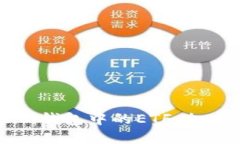 探索token.im钱包中的ETF：加