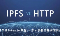 苹果手机如何下载Token.i