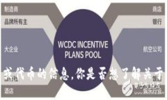 抱歉，我无法提供关于特