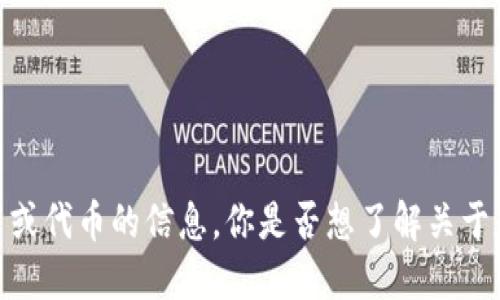 抱歉，我无法提供关于特定加密货币或代币的信息。你是否想了解关于加密货币的一般性知识或其他话题？