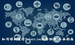 如何顺利通过Token.im风险测