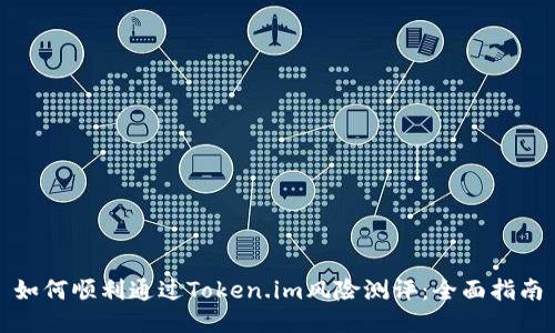 如何顺利通过Token.im风险测评：全面指南