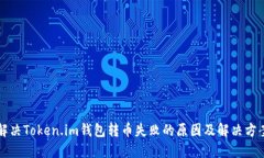 解决Token.im钱包转币失败的