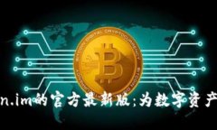 探索Token.im的官方最新版：