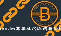 解决Token.im苹果版闪退问题