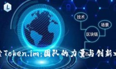 探索Token.im：团队的力量与
