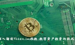 深入解析Token.im指数：数字