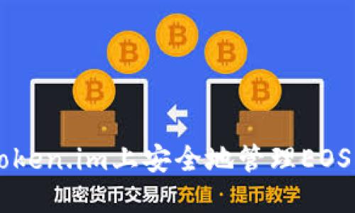 如何在Token.im上安全地管理EOS及其代币