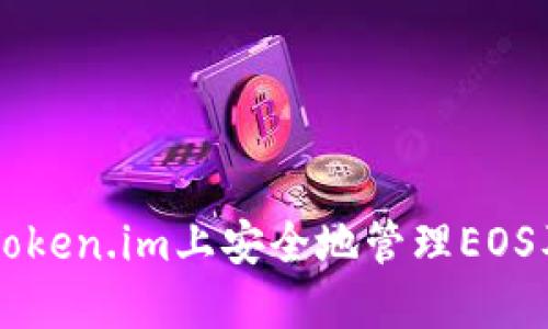 如何在Token.im上安全地管理EOS及其代币