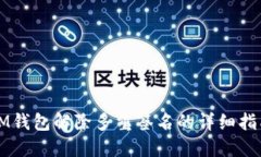 IM钱包解除多重签名的详细