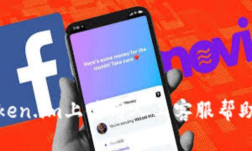 如何在Token.im上使用人工客服帮助解决问题