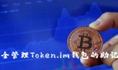 如何安全管理Token.im钱包的