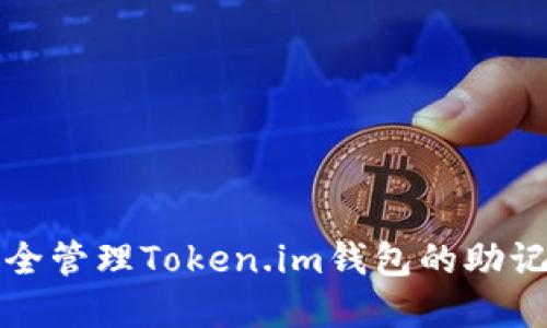 如何安全管理Token.im钱包的助记词汉字