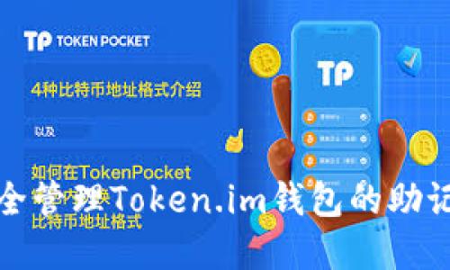 如何安全管理Token.im钱包的助记词汉字