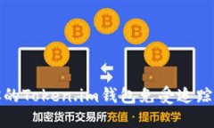 如何保护你的Token.im钱包免