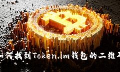 如何找到Token.im钱包的二维