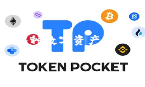 Token.im 是一个区块链技术相关的平台，主要提供加密货币和数字资产管理、交易服务。它允许用户安全地存储、管理和交易各种数字资产，通常包括加密货币、代币等。该平台可能还提供社交功能、教育资源或社区支持，使用户能够更深入地了解加密货币和区块链技术。

如果你对 Token.im 有特定的功能或服务方面的疑问，欢迎详细问我！