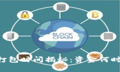 IM钱包打包时间揭秘：资金