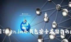 如何使用Token.im冷钱包安全