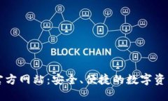 Token.im钱包官方网站：安全