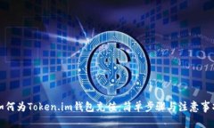 如何为Token.im钱包充值：简