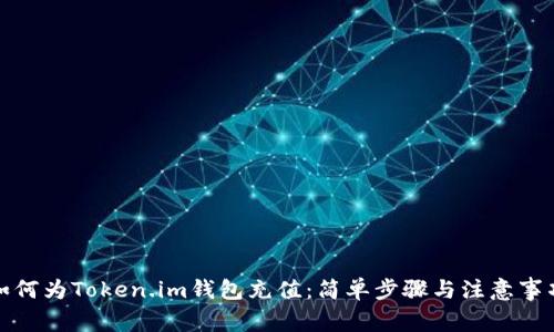 如何为Token.im钱包充值：简单步骤与注意事项