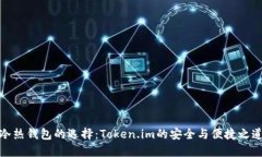 冷热钱包的选择：Token.i