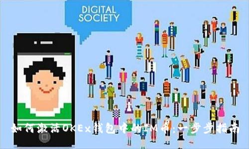 如何激活OKEx钱包中的IM币：一步步指南