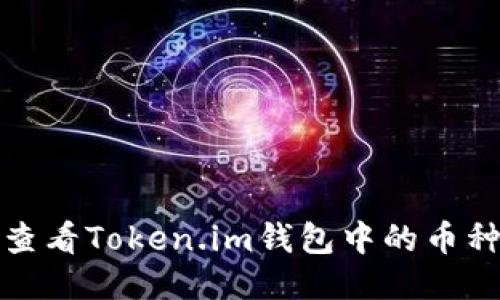 如何查看Token.im钱包中的币种信息