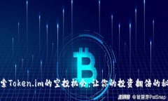 探索Token.im的空投机会：让