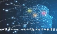如何使用Token.im硬件钱包保