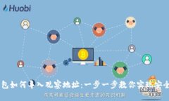 IM钱包如何导入观察地址：