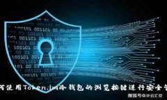 如何使用Token.im冷钱包的浏