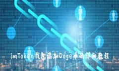 imToken钱包添加Doge币的详细