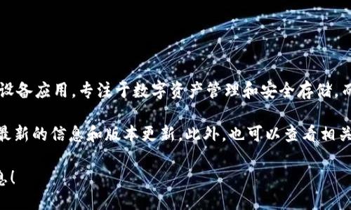 截至我知识更新的最后日期（2023年10月），Token.im 主要是一个移动设备应用，专注于数字资产管理和安全存储。而对于是否有电脑版本，具体情况可能会随着产品的更新而变化。

建议你直接访问 Token.im 的官方网站或相关的社交媒体平台，以获取最新的信息和版本更新。此外，也可以查看相关的用户评论和社区讨论，这样可以更好地了解产品的使用情况和可用性。

如果你需要具体的功能特点或使用指南，我可以为你提供一些相关的信息！