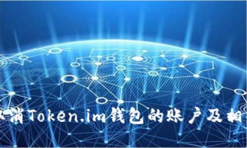 如何取消Token.im钱包的账户及相关设置