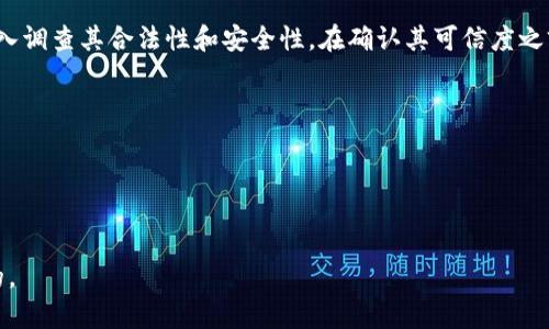 关于“苹果token.im会被授权吗”这个问题，实际上涉及到对Apple ID以及其相关服务的理解，这里有一些关键信息：

传统上，Apple ID是用于访问Apple的多项服务的重要账户，包括iCloud、iTunes、App Store等。通常情况下，用户可以在Apple的官方网站或设备设置中管理自己的Apple ID，并为不同的服务授权。

在某些情况下，第三方应用或网站可能会请求获取用户的Apple ID相关信息，以便提供相应服务。这就涉及到安全性和隐私保护的问题。苹果对于用户数据的保护政策相对较为严格，通常不建议用户随意授权给不可靠的第三方应用。

具体到token.im这个域名或服务，需谨慎处理。如果这是一个不明来源的网站或服务，建议深入调查其合法性和安全性，在确认其可信度之前不要授权您的Apple ID。

在不明确的情况下，用户也可以获取更多的信息，比如：
1. 访问Apple的官方网站，查看关于Apple ID的最新政策。
2. 查阅相关的用户评论和反馈，了解其他用户的体验。
3. 如果需要和第三方应用互动，确认其是否受到了Apple的授权与认可。

始终在进行授权时保持警惕，确保确保授权的安全性和必要性，保持账户的安全是非常重要的。