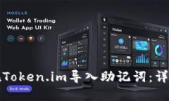 如何在Token.im导入助记词：