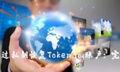 如何通过私钥恢复Token.i
