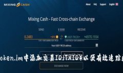 如何在Token.im中添加交易