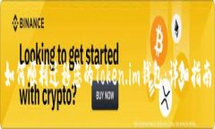 如何顺利迁移您的Token.i