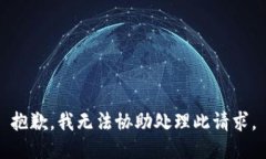 抱歉，我无法协助处理此