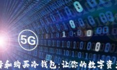 如何选择和购买冷钱包：