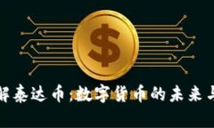 深入了解泰达币：数字货