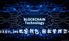 如何设置Token.im观察钱包，